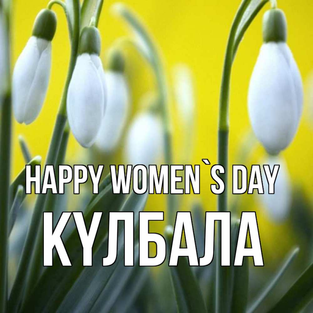 Greetings card с именем, Күлбала happy women`s day весенние цветы Greetings with text for free download 